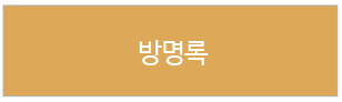 방명록