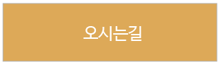 오시는길
